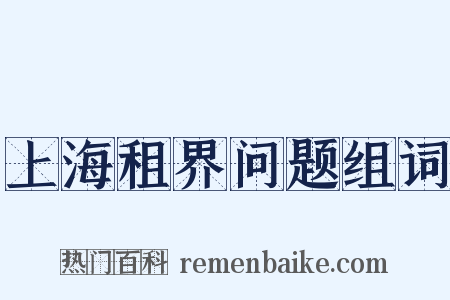 上海租界问题组词是什么意思的图片